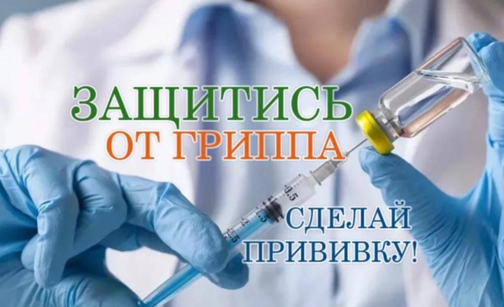 Приглашаем на вакцинацию против гриппа!